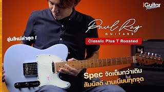 รีวิว กีตาร์ไฟฟ้า Paul Ray Classic Plus T Roasted | iGuitar Review