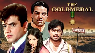 The Gold Medal Full Movie 4K | Jeetendra | Dharmendra | Shatrughan Sinha |धमाकेदार Hindi Action मूवी