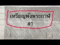 ความรู้ทั่วไป เรื่องเหรียญพังพระกาฬ 2530