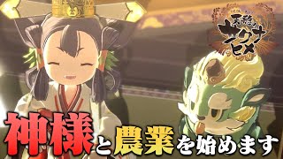 農家めざし系ゲーム実況者、神様と農業する【天穂のサクナヒメ#1】