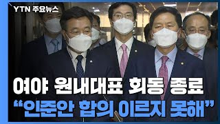 [현장영상] 여야 원내대표 회동 종료...\