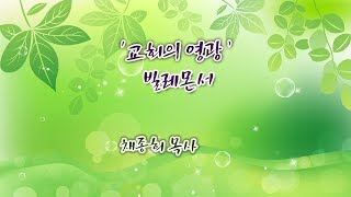 2018년 12월 26일 | 뉴저지 하베스트 교회 | 채종희 목사 수요설교