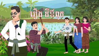 រឿង ដីឳពុក - Story In Khmer By Tola Film