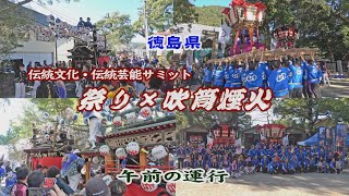 2023.12.10 日和佐八幡神社 ちょうさ(太鼓台)､橘 けんか楽車(だんじり)【伝統文化･伝統芸能サミット 祭り×吹筒煙火】午前の運行､喧嘩　徳島県美波町