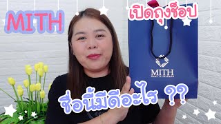 เปิดถุงช็อปน้ำหอมแบรนด์MITH แบรนด์ไทยที่ใครๆ ก็พูดถึง |รีวิวน้ำหอม