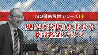 No.11テーマ【規格要求事項での内部監査とは？】審査実績12年を誇る元ISO審査員の経営コンサルタントが解説！企業の業務改善や業績アップのための情報を大阪から発信します。