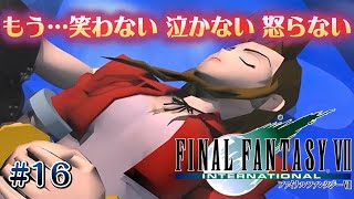 「もう…笑わない 泣かない 怒らない 」 FINALFANTASYVII インターナショナル【実況】#16