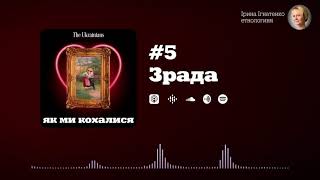 #5 Зрада | Ірина Ігнатенко «Як ми кохалися»