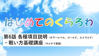 【クラロワ】『はじめてのくらろわ』初心者向け動画＊第6話各種項目説明（タワーレベル、ゴールド、エメラルド）・戦い方基礎＊【もかちゃんねる】