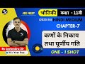 कणों के निकाय तथा घूर्णीय गति - ONE SHOT | Chapter 7  भौतिकी कक्षा  - 11वी | IIT-JEE/NEET