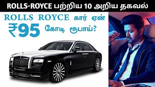 மிரளவைக்கும் ரோல்ஸ் ராய்ஸ் தகவல் | ROLLS ROYCE Facts in Tamil