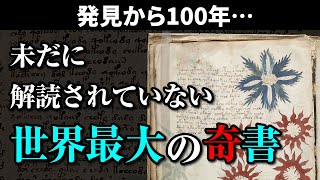 【ヴォイニッチ手稿】未だに解読されていない世界最大の奇書の謎