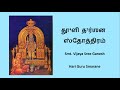 Dhooli Darshanam | Smt. Vijaya Sree Ganesh | Hari Guru Smarane