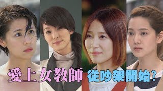 【愛上女教師】從吵架開始?! (我的寶貝四千金，兩個爸爸，高校英雄傳，料理高校生)