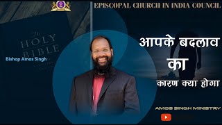 आपके बदलाव का कारण क्या होगा .. आइये इस संदेश में देखे  || Bishop Amos Singh ||