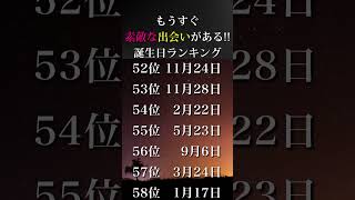 【誕生日占い】もうすぐ素敵な出会いがある‼️💕誕生日ランキング💎【TOP100】#shorts #占い #運勢アップ