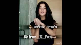 צ׳ארלי היא כל כך מלכה!! 👸 נוסטלגייי