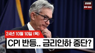 【미국 증시 오늘의 요약】 CPI 발표 이후 미국 증시 하락!｜ 연준 금리 인하 중단 논쟁 확산｜연준의 다음 금리 결정은?｜-  2024/10/10