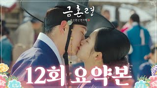 [#금혼령, 조선 혼인 금지령/The Forbidden Marriage | 12회 요약본] “이제, 이 나라의 금혼령은 끝났다..!!” MBC230121방송