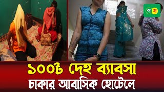 রাজধানীর আবাসিক হোটেলে চলছে রমরমা দেহ ব্যবসা । আবাসিক হোটেলে । দেহ ব্যবসা । #news #pathoksongbad