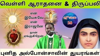 28.07.2023|வெள்ளி ஆராதனை \u0026திருப்பலி|Friday mass\u0026Adoration|புனித அல்போன்சா விழா|Arul Theda|Fr Manuvel