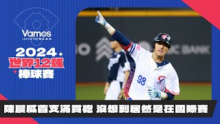 世界12強棒球賽》Game1賽後｜陳晨威生涯首支滿貫砲  沒想到在國際賽打韓國｜其實還是有跳舞只是你們看不到｜情蒐幫助教練團擬定策略成功