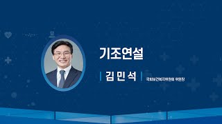 [KOFIH 15주년 기념 포럼] 기조연설(김민석 국회보건복지위원회 위원장)