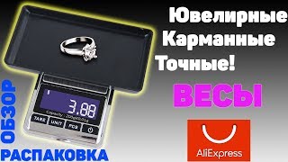 Электронные, Компактные ВЕСЫ 500g. с АЛИЭКСПРЕСС! Распаковка, Обзор, Тест. Лучшие МИНИ весы?! ⚖