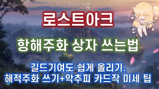 [로스트아크] 항해주화 선택상자 쓰는법, 길드기여도 쉽게 올리기, 악마추가피해 카드작 미세팁