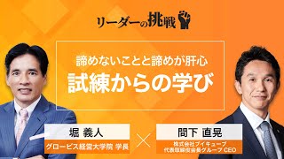 リーダーの挑戦㊶ 間下直晃氏（株式会社ブイキューブ 代表取締役会長グループCEO）【ダイジェスト】