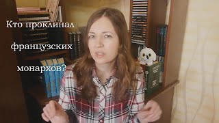 Кто проклинал королей Франции? Морис Дрюон \