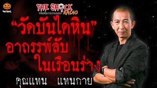 วัดบันไดหิน อาถรรพ์ลับในเรือนร่าง คุณแทน แทนกาย l TheShock13