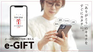 【e-GIFT】ありがとうのキモチをすぐにカタチに。メールやLINEで気軽に贈れるギフトが誕生しました。