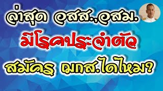 แจ้งล่าสุด อสส.อสม.ที่มีโรคประจำตัว จะสมัคร ฌกส.อสม. ได้หรือไม่?|หมอชาติอยากเล่า