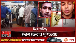 ৬ মিনিট দেরি হওয়ায় ভিসার মেয়াদ হারিয়ে নিঃস্ব ১৩ বাংলাদেশি | Kuwait Visa | Bangladeshi Workers