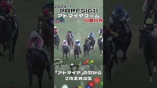 朝日杯フューチュリティステークス アドマイヤズーム 川田将雅 2歳王者はこの馬 2024#shorts