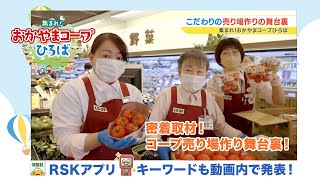 岡山県内に11店舗あるコープのお店 スタッフ・生産者の想いや売り場作りの舞台裏に迫ります！｜ 50th 集まれ！おかやまコープひろば（2024年4月11日）