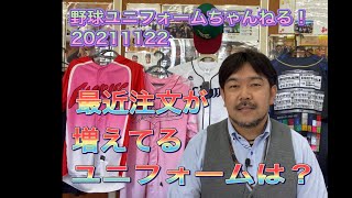 「野球ユニフォームちゃんねる！20211122」今回の動画では最近ご注文が増えているユニフォームのご注文についてお話させて頂いております。こんなユニフォームもありか！選択肢のひとつとしてどうぞ！