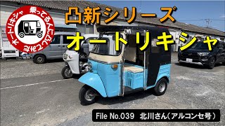 オートリキシャ　乗ってる人に凸してみた　File No.039　北川さん（アルコンセ号）