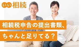 相続税申告の必要書類チェックリストを元に自分で書類を収集する方法【いい相続】