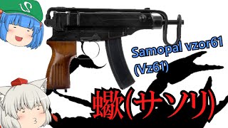 【ゆっくり銃器解説#51前半】世界中のスパイやテロ組織、ストリートギャング等が使用するコンパクトSMG\