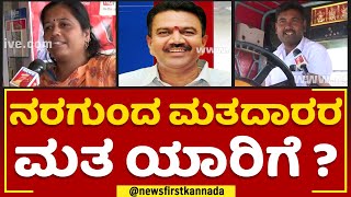 2023 Election : Nargunda ಮತದಾರರ ಮತ ಯಾರಿಗೆ ? | Nimma Kshethradalli NewsFirst | @newsfirstkannada