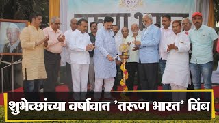 सातारा : शुभेच्छांच्या वर्षावात 'तरूण भारत' चिंब | Satara News | 28-12-2019 |