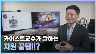 👩‍🚀우주의 조약돌👨‍🚀 우주를 꿈꾸는 중학생들을 위한 카이스트 항공우주공학과 교수님 피셜 에세이 꿀팁!