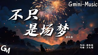 李玖哲+不只是場夢（抖音熱播）+『如果紅玫瑰再也不開』【動態歌詞】+純享版♫