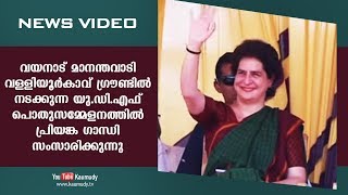 വയനാട് വള്ളിയൂർകാവ് ഗ്രൗണ്ടിൽ നടക്കുന്ന യു.ഡി.എഫ് പൊതുസമ്മേളനത്തിൽ പ്രിയങ്ക ഗാന്ധി സംസാരിക്കുന്നു