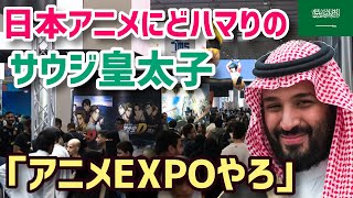 【海外の反応】日本のアニメブームによりサウジアラビア初のアニメエキスポ開催に現地から喜びの声！「日本アニメは最高だ！」【グレートJAPANちゃんねる】