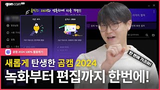 곰캠 활용 강좌 Lecture 01 입문자용 기본기 다지기