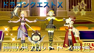 【ドラクエ１０】剛獣鬼ガルドドン：強さ３（デス構成）【扇賢者視点】