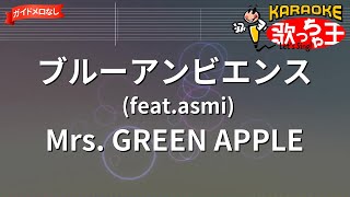 【ガイドなし】ブルーアンビエンス (feat.asmi)/Mrs. GREEN APPLE【カラオケ】